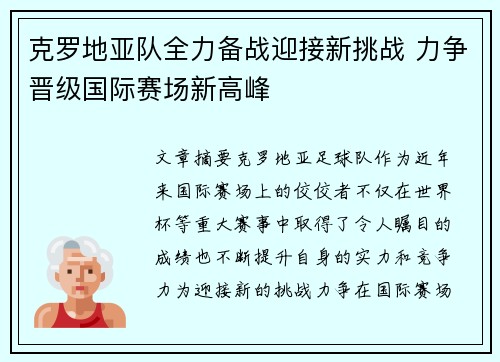 克罗地亚队全力备战迎接新挑战 力争晋级国际赛场新高峰 克罗地亚队全力备战迎接新挑战 力争晋级国际赛场新高峰