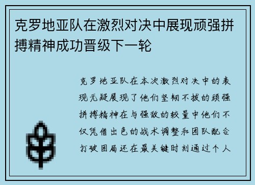 克罗地亚队在激烈对决中展现顽强拼搏精神成功晋级下一轮 克罗地亚队在激烈对决中展现顽强拼搏精神成功晋级下一轮