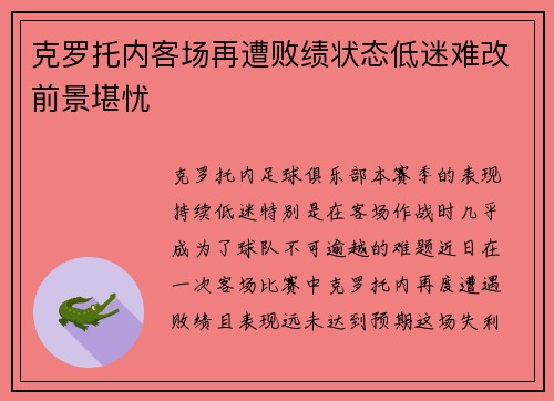 克罗托内客场再遭败绩状态低迷难改前景堪忧