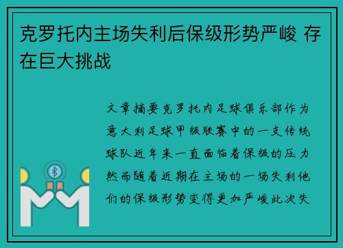 克罗托内主场失利后保级形势严峻 存在巨大挑战