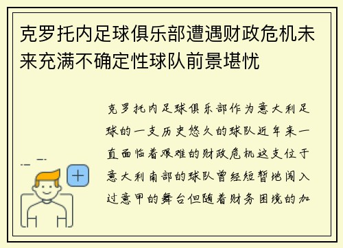 克罗托内足球俱乐部遭遇财政危机未来充满不确定性球队前景堪忧