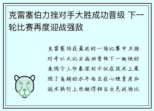 克雷塞伯力挫对手大胜成功晋级 下一轮比赛再度迎战强敌 克雷塞伯力挫对手大胜成功晋级 下一轮比赛再度迎战强敌