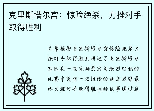 克里斯塔尔宫:惊险绝杀,力挫对手取得胜利 克里斯塔尔宫:惊险绝杀,力挫对手取得胜利