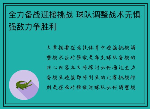 全力备战迎接挑战 球队调整战术无惧强敌力争胜利 全力备战迎接挑战 球队调整战术无惧强敌力争胜利