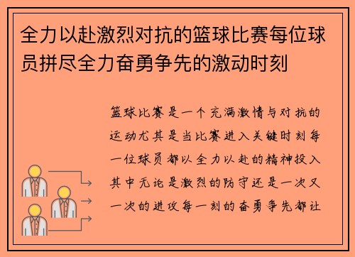全力以赴激烈对抗的篮球比赛每位球员拼尽全力奋勇争先的激动时刻