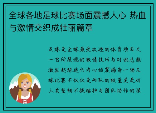 全球各地足球比赛场面震撼人心 热血与激情交织成壮丽篇章 全球各地足球比赛场面震撼人心 热血与激情交织成壮丽篇章
