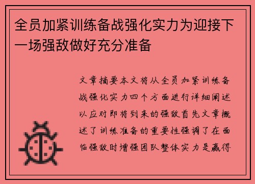 全员加紧训练备战强化实力为迎接下一场强敌做好充分准备