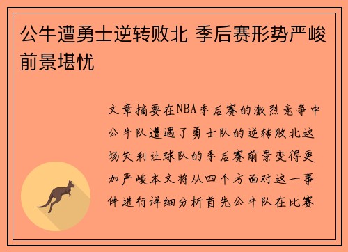 公牛遭勇士逆转败北 季后赛形势严峻前景堪忧