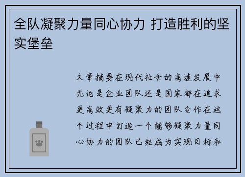 全队凝聚力量同心协力 打造胜利的坚实堡垒 全队凝聚力量同心协力 打造胜利的坚实堡垒