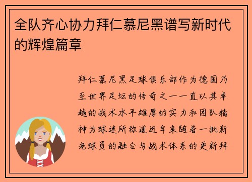 全队齐心协力拜仁慕尼黑谱写新时代的辉煌篇章 全队齐心协力拜仁慕尼黑谱写新时代的辉煌篇章