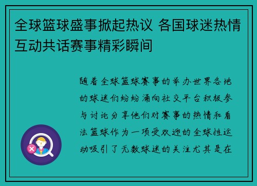 全球篮球盛事掀起热议 各国球迷热情互动共话赛事精彩瞬间