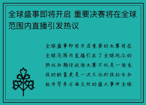 全球盛事即将开启 重要决赛将在全球范围内直播引发热议