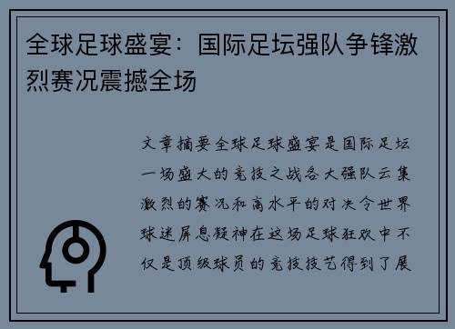 全球足球盛宴:国际足坛强队争锋激烈赛况震撼全场