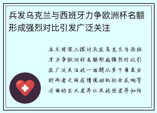 兵发乌克兰与西班牙力争欧洲杯名额形成强烈对比引发广泛关注 兵发乌克兰与西班牙力争欧洲杯名额形成强烈对比引发广泛关注