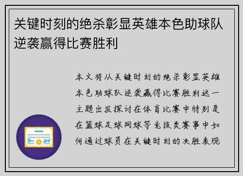 关键时刻的绝杀彰显英雄本色助球队逆袭赢得比赛胜利 关键时刻的绝杀彰显英雄本色助球队逆袭赢得比赛胜利