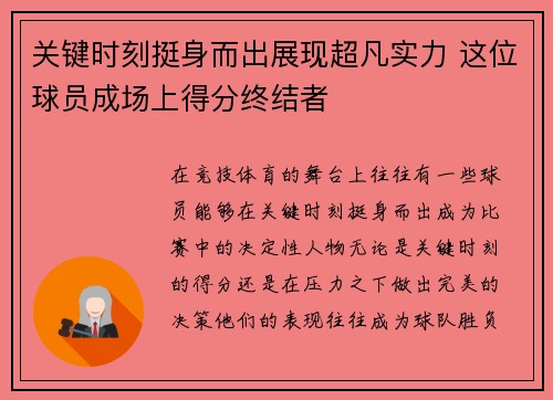 关键时刻挺身而出展现超凡实力 这位球员成场上得分终结者 关键时刻挺身而出展现超凡实力 这位球员成场上得分终结者