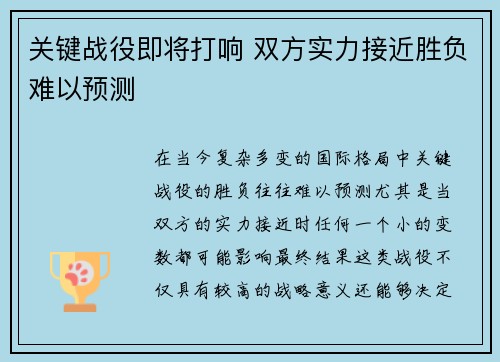 关键战役即将打响 双方实力接近胜负难以预测
