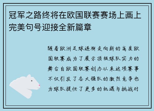 冠军之路终将在欧国联赛赛场上画上完美句号迎接全新篇章