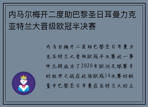 内马尔梅开二度助巴黎圣日耳曼力克亚特兰大晋级欧冠半决赛 内马尔梅开二度助巴黎圣日耳曼力克亚特兰大晋级欧冠半决赛