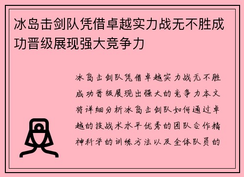 冰岛击剑队凭借卓越实力战无不胜成功晋级展现强大竞争力 冰岛击剑队凭借卓越实力战无不胜成功晋级展现强大竞争力