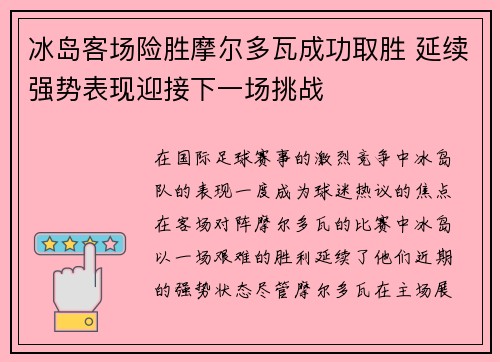 冰岛客场险胜摩尔多瓦成功取胜 延续强势表现迎接下一场挑战