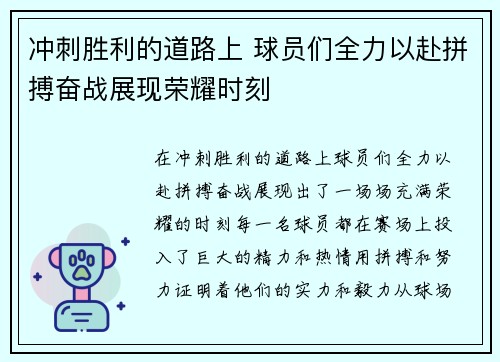 冲刺胜利的道路上 球员们全力以赴拼搏奋战展现荣耀时刻