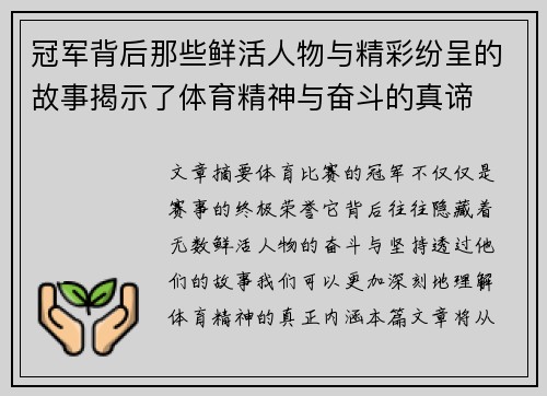 冠军背后那些鲜活人物与精彩纷呈的故事揭示了体育精神与奋斗的真谛
