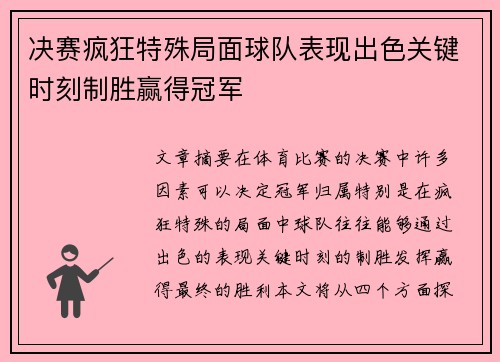 决赛疯狂特殊局面球队表现出色关键时刻制胜赢得冠军 决赛疯狂特殊局面球队表现出色关键时刻制胜赢得冠军