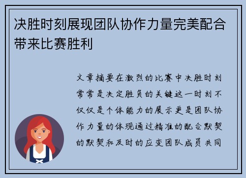 决胜时刻展现团队协作力量完美配合带来比赛胜利