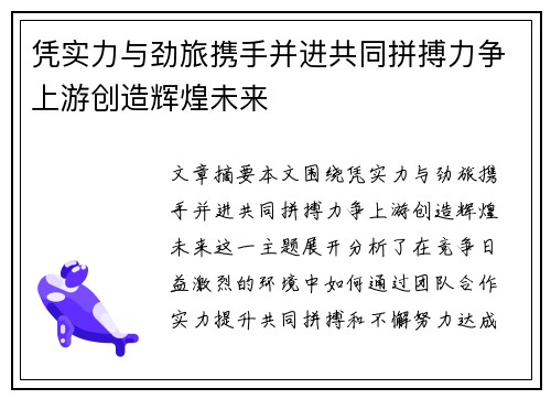 凭实力与劲旅携手并进共同拼搏力争上游创造辉煌未来 凭实力与劲旅携手并进共同拼搏力争上游创造辉煌未来