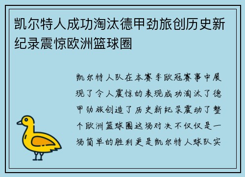 凯尔特人成功淘汰德甲劲旅创历史新纪录震惊欧洲篮球圈 凯尔特人成功淘汰德甲劲旅创历史新纪录震惊欧洲篮球圈