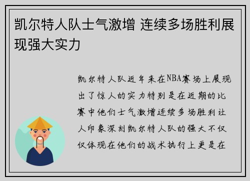 凯尔特人队士气激增 连续多场胜利展现强大实力