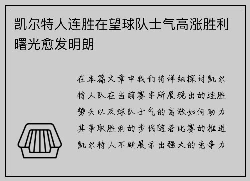 凯尔特人连胜在望球队士气高涨胜利曙光愈发明朗 凯尔特人连胜在望球队士气高涨胜利曙光愈发明朗