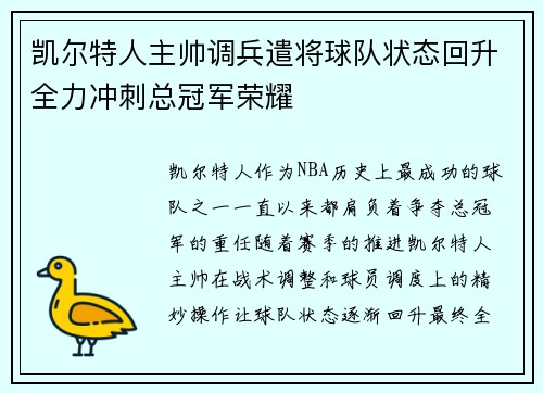 凯尔特人主帅调兵遣将球队状态回升全力冲刺总冠军荣耀 凯尔特人主帅调兵遣将球队状态回升全力冲刺总冠军荣耀