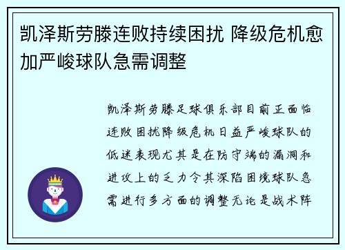 凯泽斯劳滕连败持续困扰 降级危机愈加严峻球队急需调整 凯泽斯劳滕连败持续困扰 降级危机愈加严峻球队急需调整