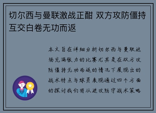 切尔西与曼联激战正酣 双方攻防僵持互交白卷无功而返 切尔西与曼联激战正酣 双方攻防僵持互交白卷无功而返