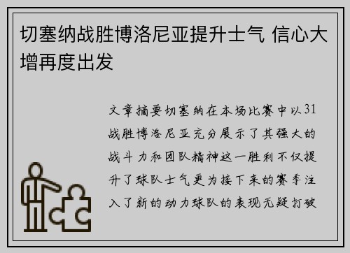切塞纳战胜博洛尼亚提升士气 信心大增再度出发