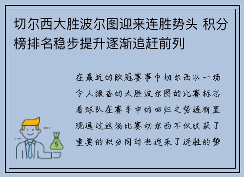 切尔西大胜波尔图迎来连胜势头 积分榜排名稳步提升逐渐追赶前列 切尔西大胜波尔图迎来连胜势头 积分榜排名稳步提升逐渐追赶前列