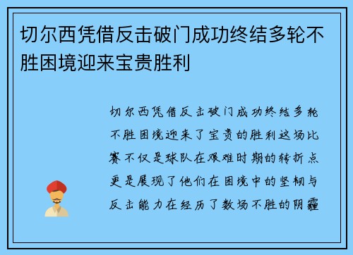 切尔西凭借反击破门成功终结多轮不胜困境迎来宝贵胜利