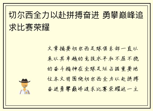 切尔西全力以赴拼搏奋进 勇攀巅峰追求比赛荣耀