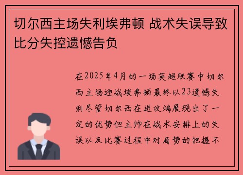 切尔西主场失利埃弗顿 战术失误导致比分失控遗憾告负 切尔西主场失利埃弗顿 战术失误导致比分失控遗憾告负