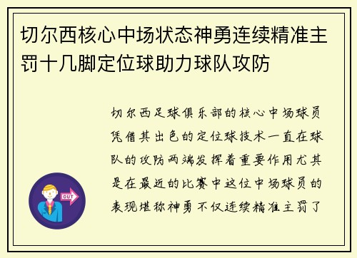 切尔西核心中场状态神勇连续精准主罚十几脚定位球助力球队攻防 切尔西核心中场状态神勇连续精准主罚十几脚定位球助力球队攻防