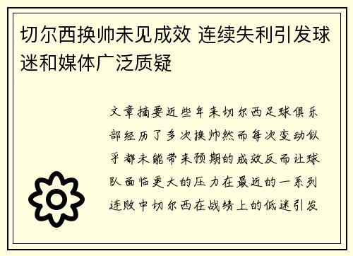 切尔西换帅未见成效 连续失利引发球迷和媒体广泛质疑 切尔西换帅未见成效 连续失利引发球迷和媒体广泛质疑