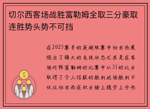 切尔西客场战胜富勒姆全取三分豪取连胜势头势不可挡