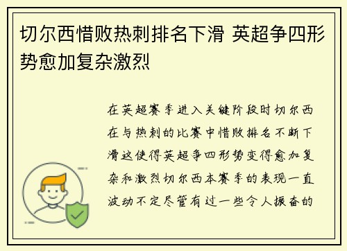 切尔西惜败热刺排名下滑 英超争四形势愈加复杂激烈 切尔西惜败热刺排名下滑 英超争四形势愈加复杂激烈