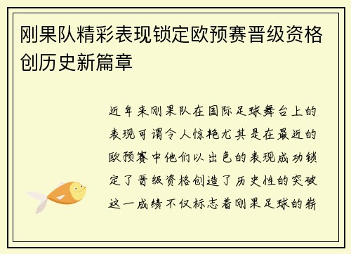 刚果队精彩表现锁定欧预赛晋级资格创历史新篇章 刚果队精彩表现锁定欧预赛晋级资格创历史新篇章
