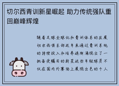 切尔西青训新星崛起 助力传统强队重回巅峰辉煌