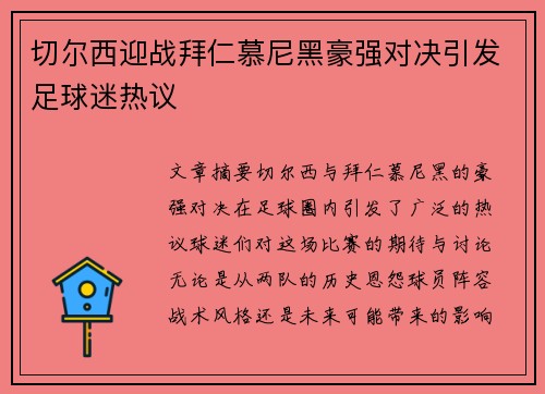 切尔西迎战拜仁慕尼黑豪强对决引发足球迷热议 切尔西迎战拜仁慕尼黑豪强对决引发足球迷热议