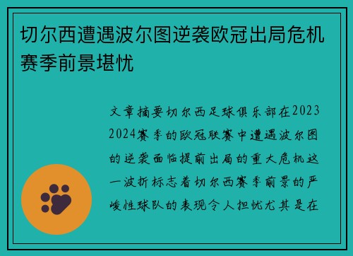 切尔西遭遇波尔图逆袭欧冠出局危机赛季前景堪忧 切尔西遭遇波尔图逆袭欧冠出局危机赛季前景堪忧