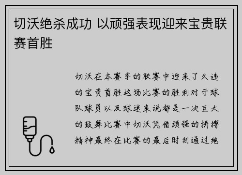 切沃绝杀成功 以顽强表现迎来宝贵联赛首胜